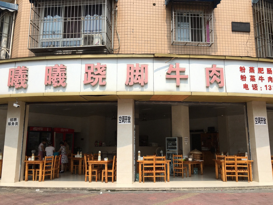 老石桥跷脚牛肉