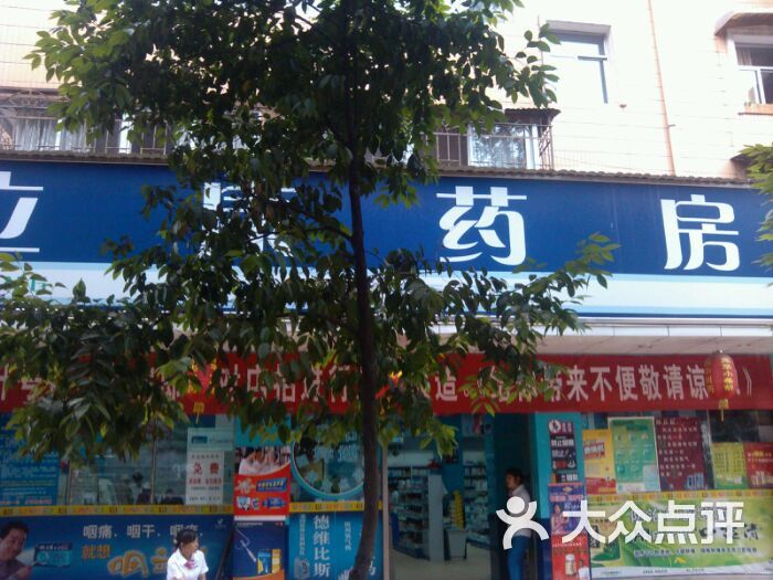立康药房(穿金店)图片
