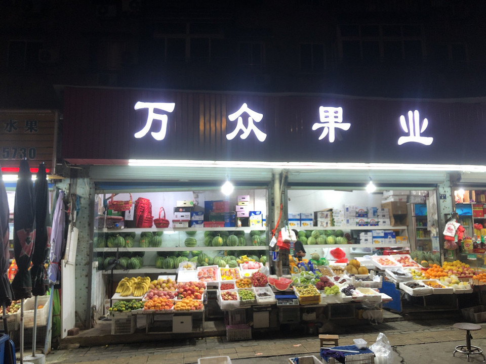 > 水果店牌匾