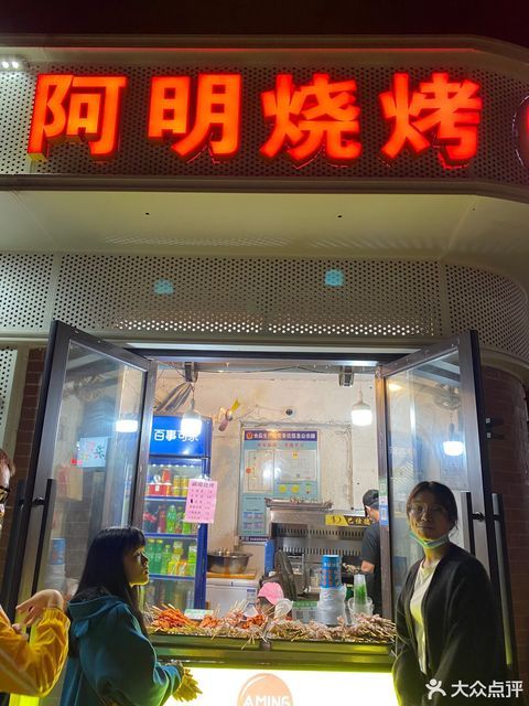 阿明烧烤