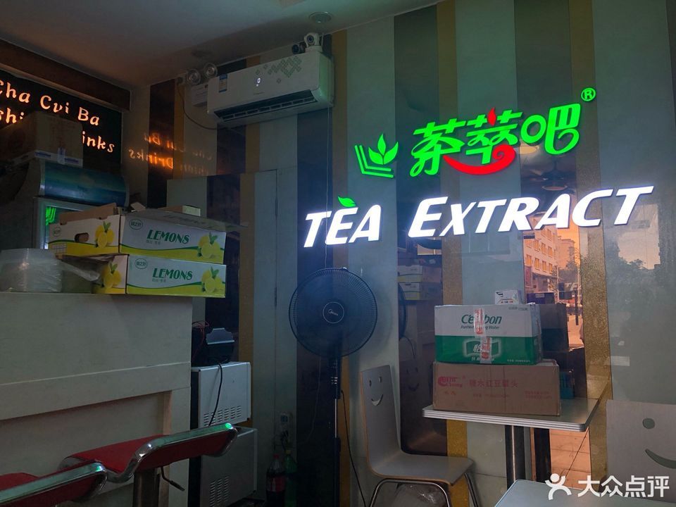 茶萃吧横坑店