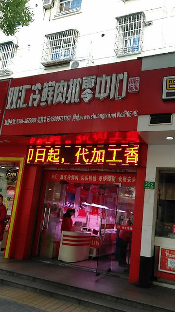 双汇冷鲜肉批零中心(环镇北路店)图片