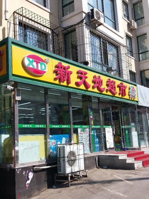                      新天地超市