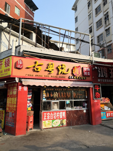 張記古粵燒滷長堽路店