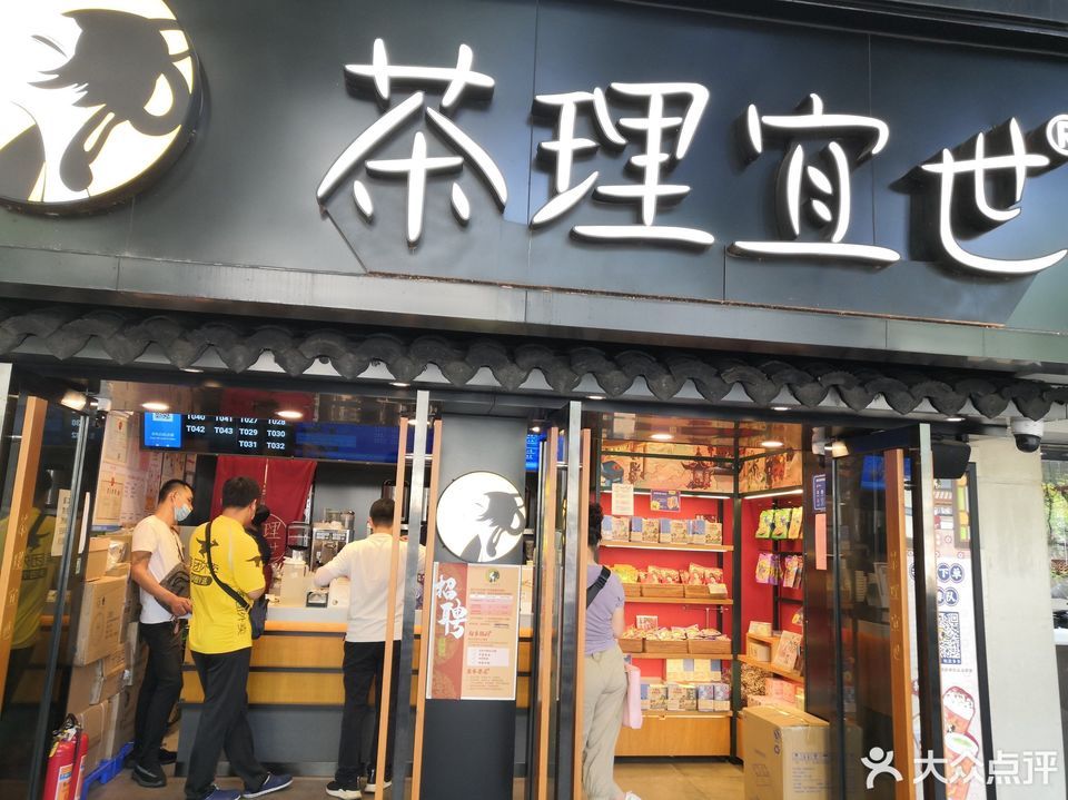 茶理宜世(建设六马路店)
