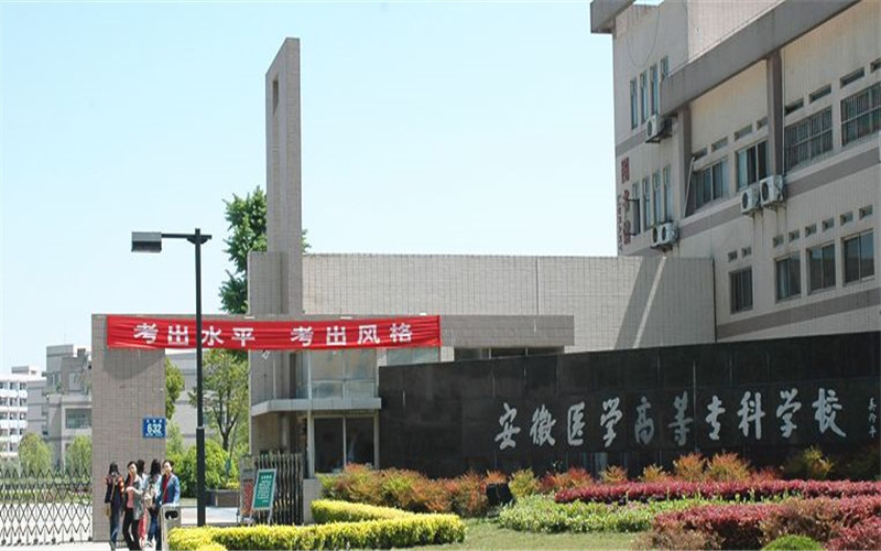 安徽医学高等专科学校(芜湖路校区)