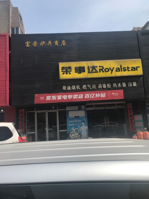 明秋炉具商店
