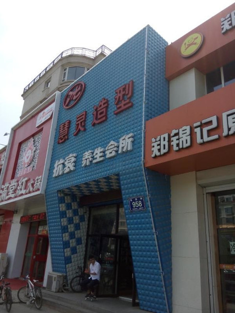 长春市 休闲娱乐 丽人 美发 金月亮烫染名店