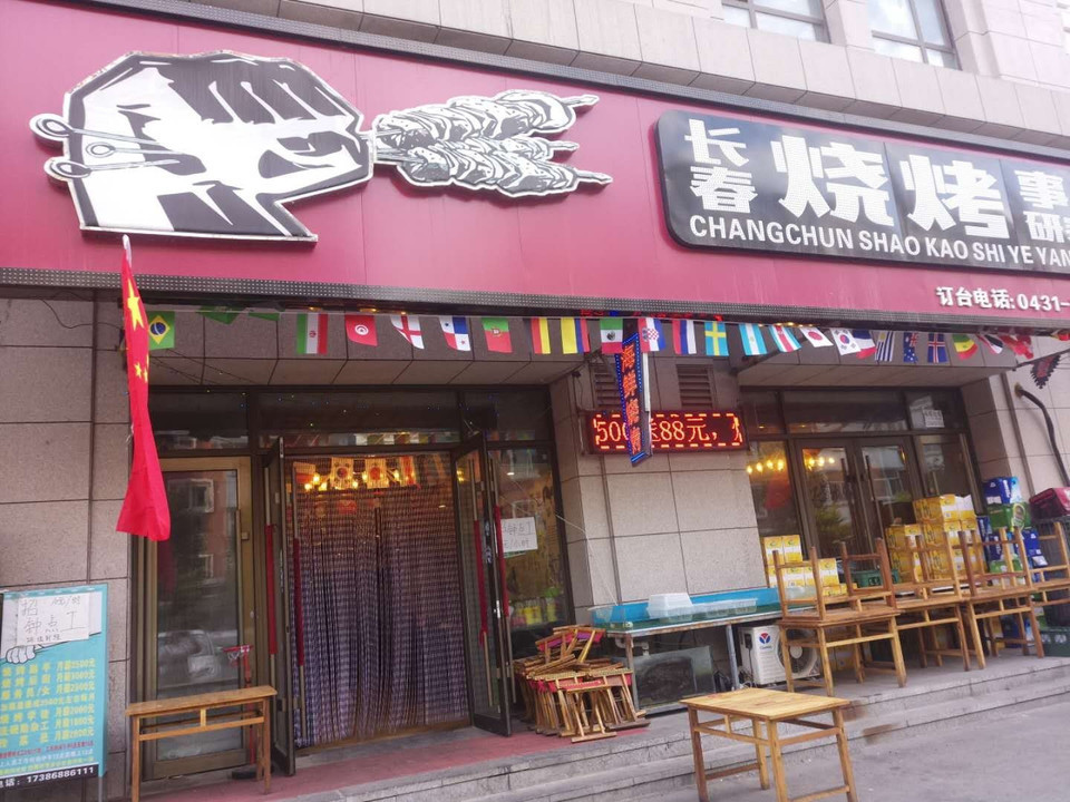 烧烤事业研究所