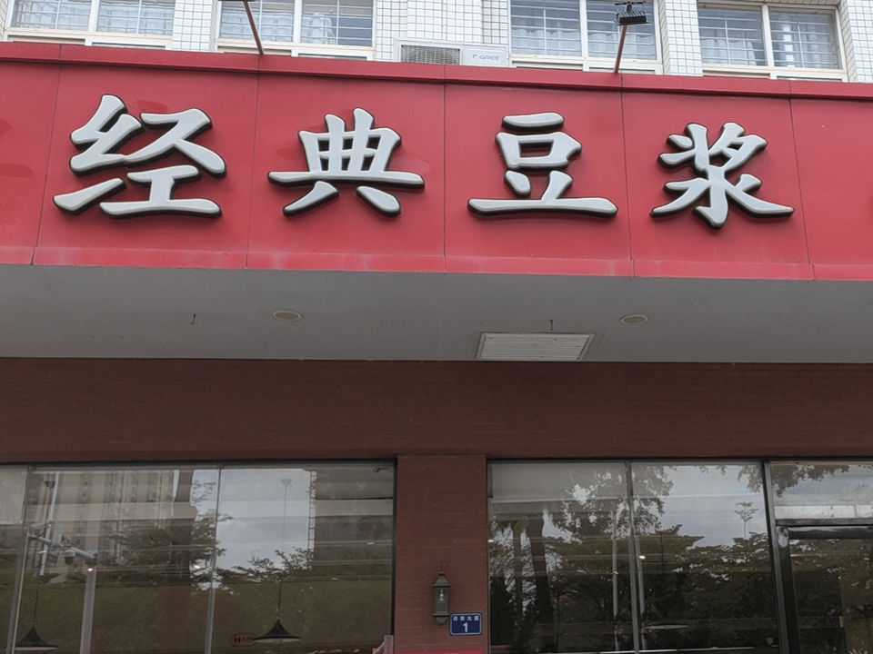 经典永和豆浆(电白海滨店)图片