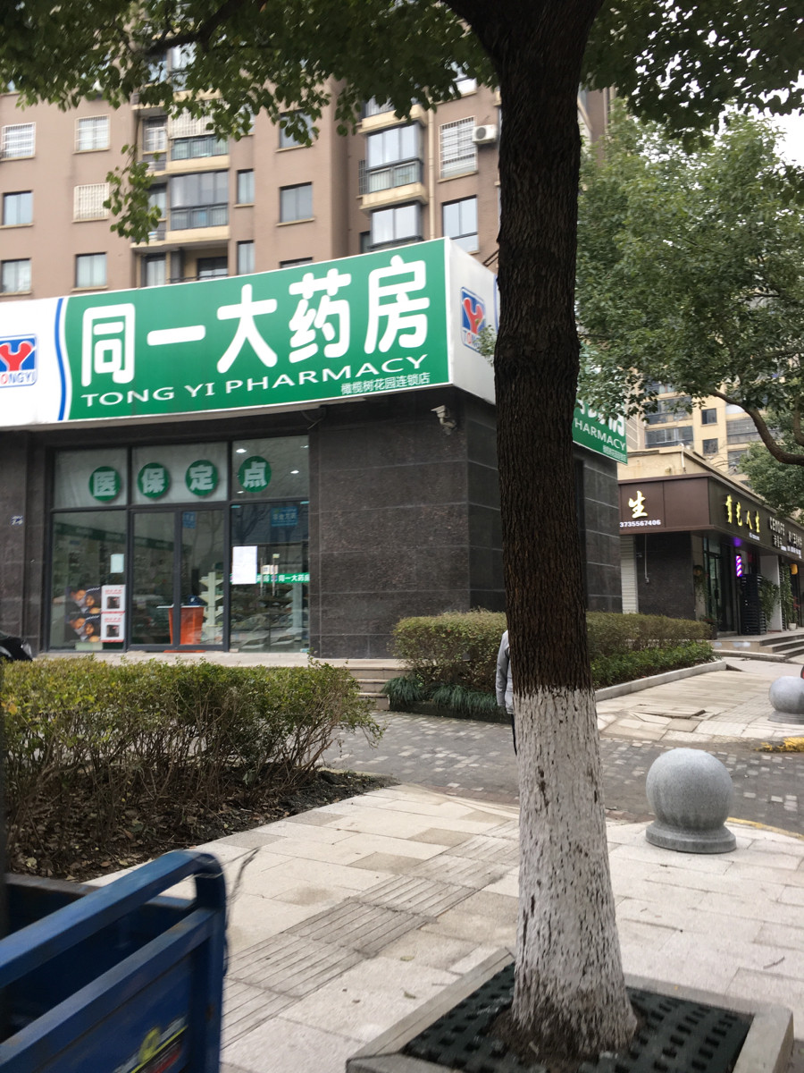            同一大药房(紫欣华庭)