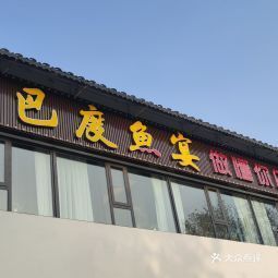 巴度鱼宴懂你的鱼火锅