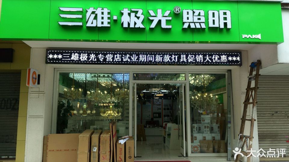 三雄·极光照明(凤鸣路店)