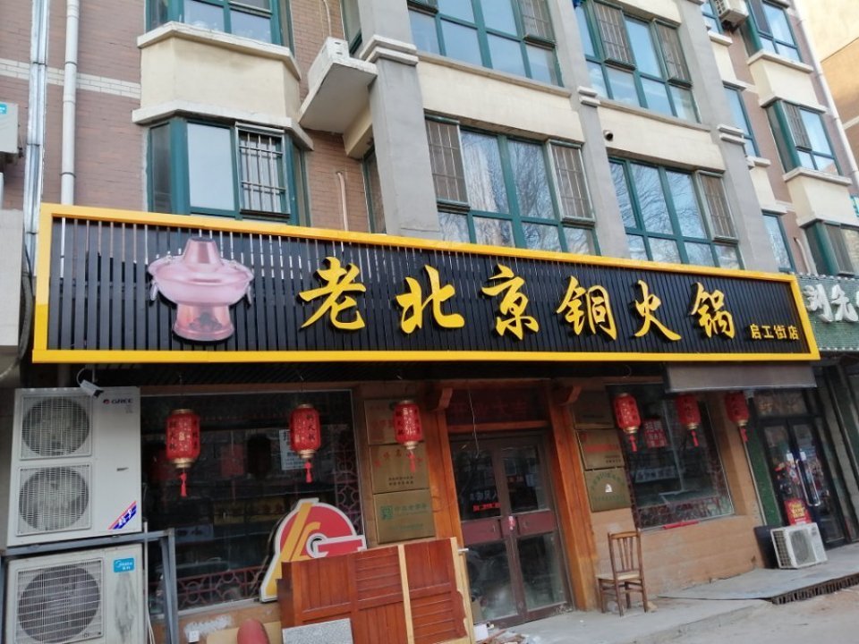          老北京铜火锅(铁西店)