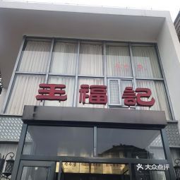 王福记天泽街店