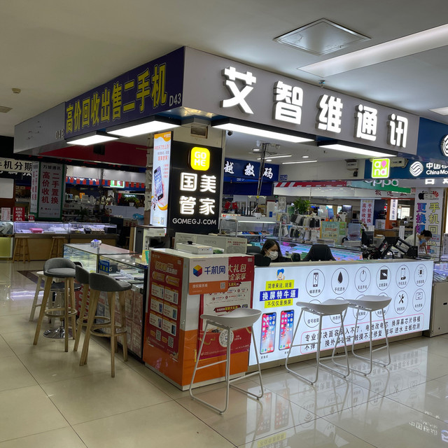 艾智维通讯(东方广场店)图片