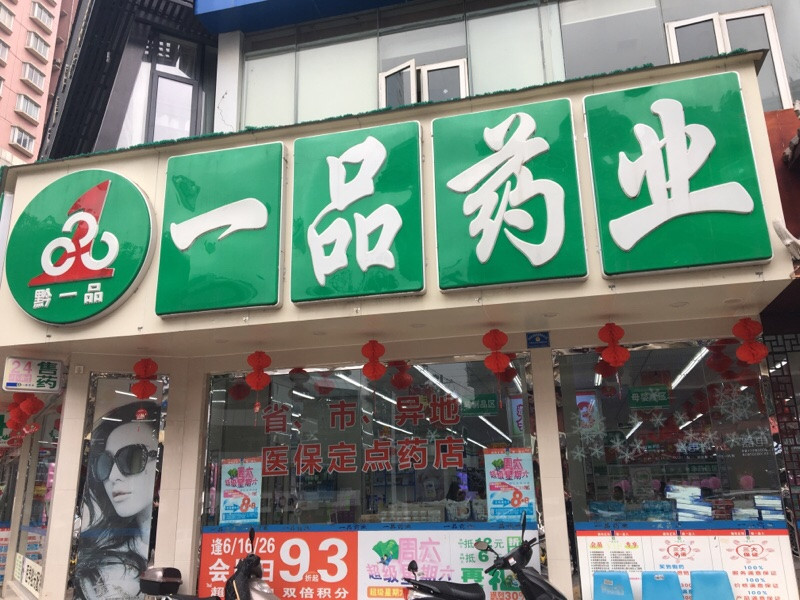 一品药业大南门旗舰店