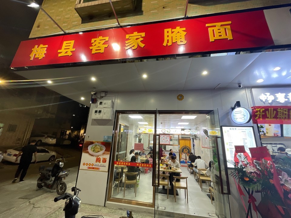 梅县腌面店面图片图片