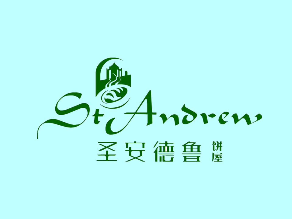        圣安德鲁饼屋(建设二路店)