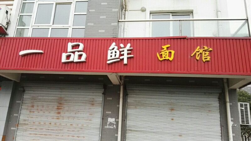 一品鲜面馆
