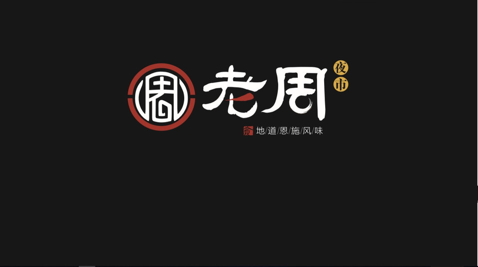 老周夜市(小十街店)图片