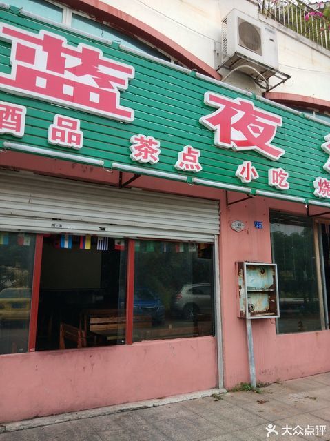            蓝夜酒吧(星光大道店)