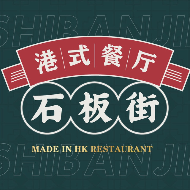 石板街港式餐厅图片