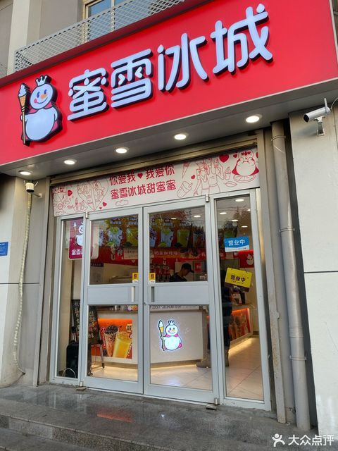 【蜜雪冰城(职业学院店)】蜜雪冰城(职业学院店)电