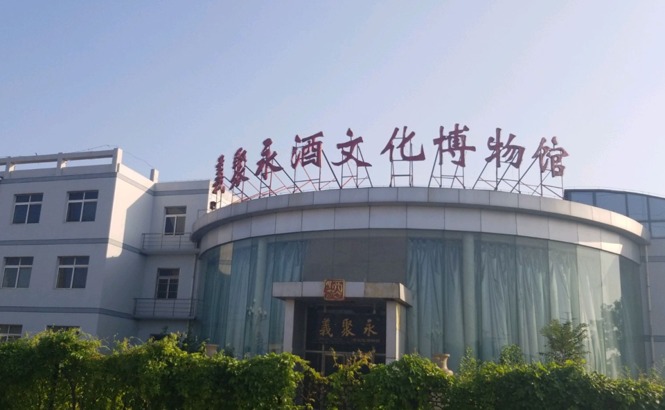 义聚永酒文化博物馆图片