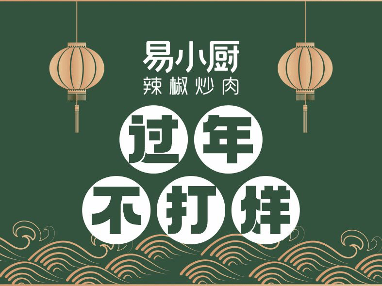 【易小厨(万丰店)】易小厨(万丰店)电话_易小厨