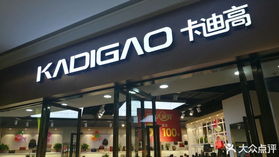 卡迪高