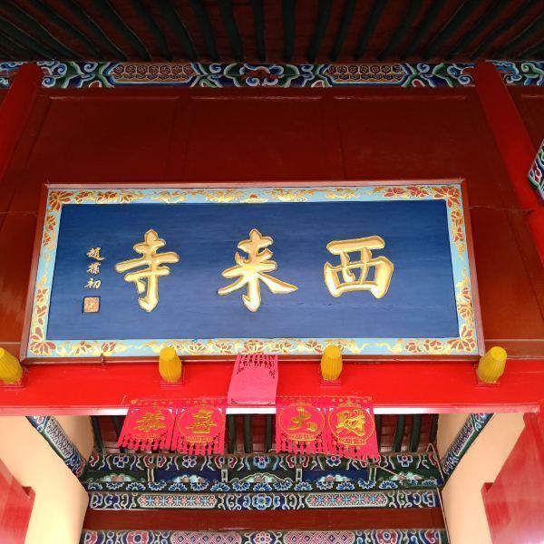 110****071:西来寺,建于明朝,位于乐都县碾伯镇东关,气势磅礴.