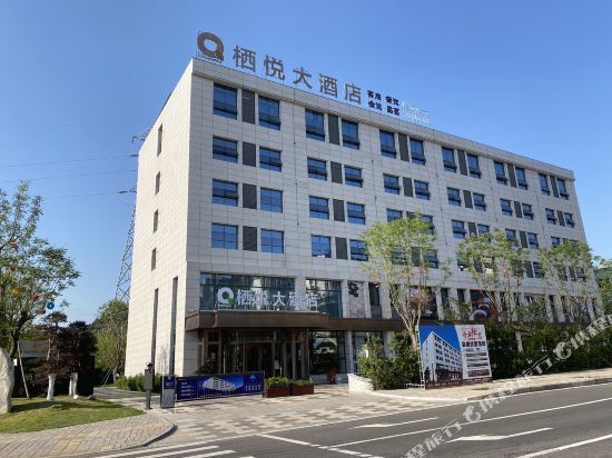 遂宁栖悦大酒店