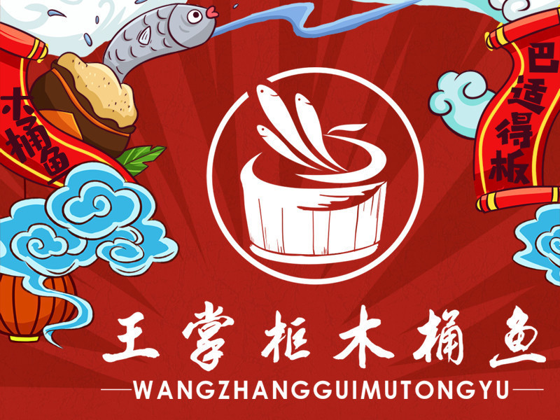 王掌柜木桶鱼丹霞店
