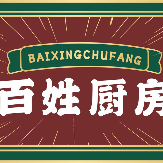 百姓厨房(布鲁斯店)