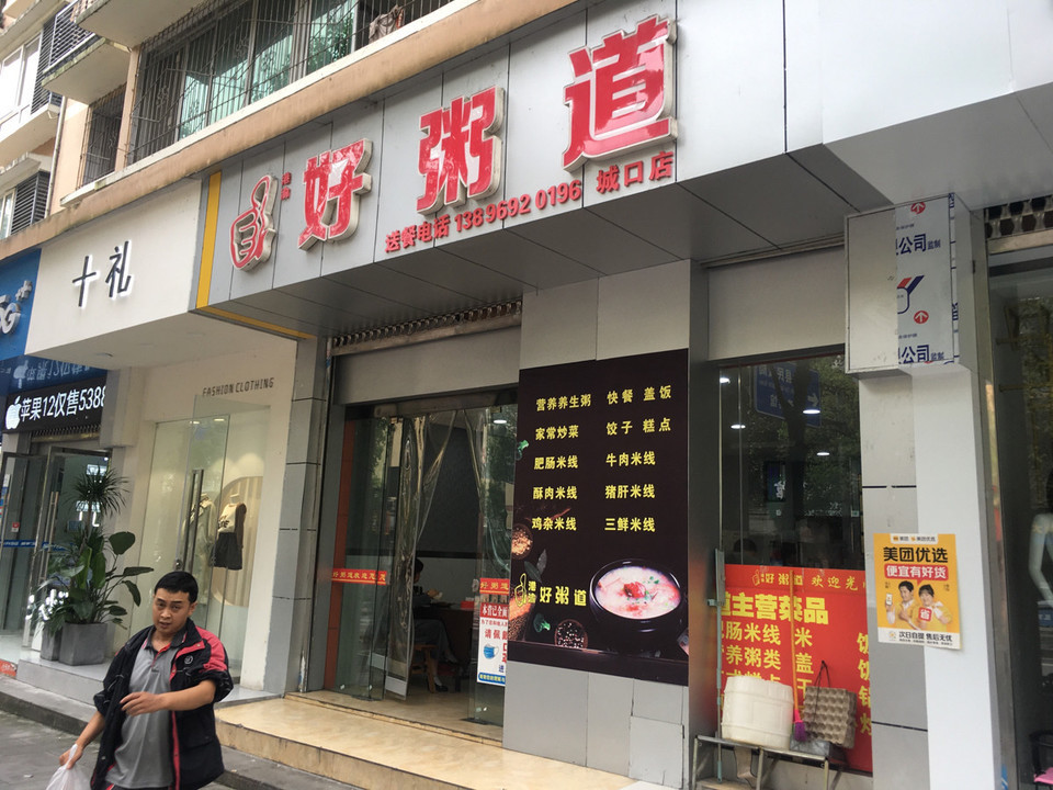 好粥道(城口店)