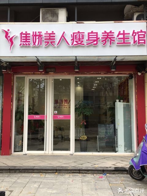 焦娇美人瘦身养生连锁(昆山总馆)