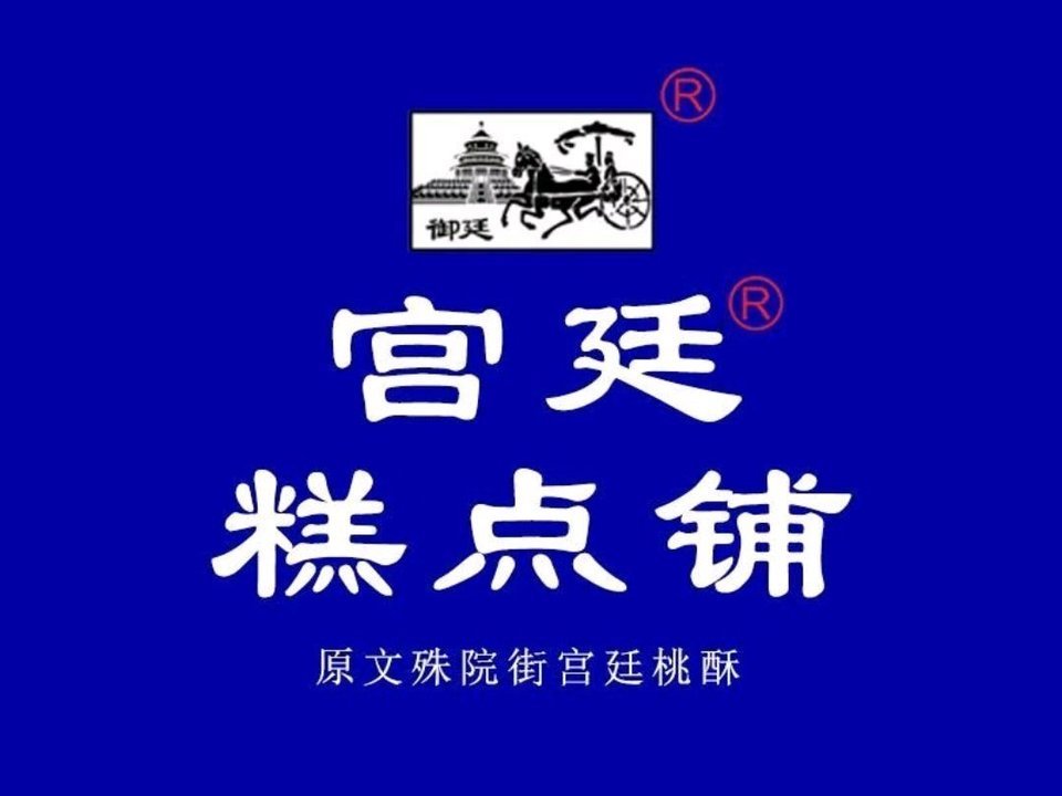 宫廷糕点铺(净居寺店)图片