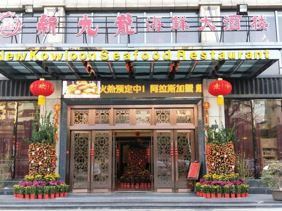 新九龙海鲜酒楼