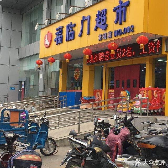 福临门超市(红光店no.001)图片