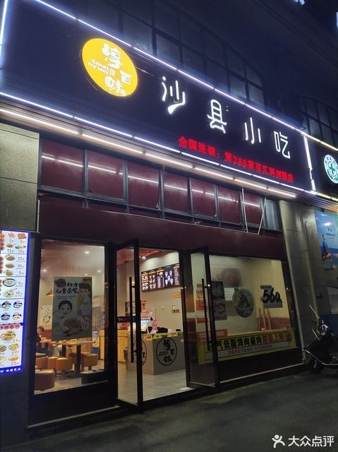 淳百味沙县小吃(科创园店)