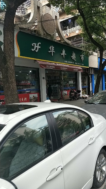 华丰物业管理有限公司