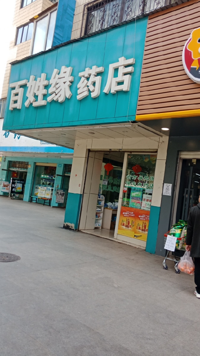 百姓缘药店西园路店