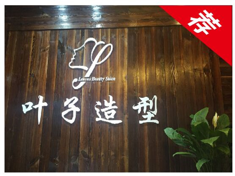 叶子护肤造型(国定路店)图片