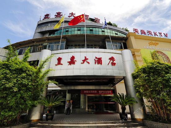 查看皇嘉大酒店_360地图搜索结果列表