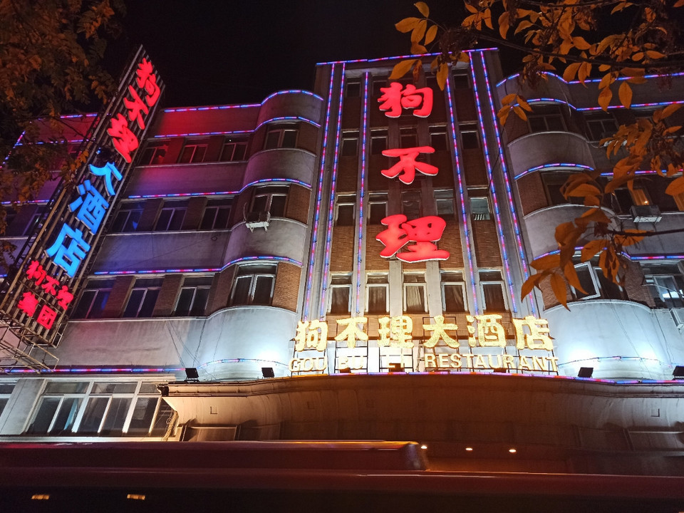 狗不理·宴会厅(和平路店)