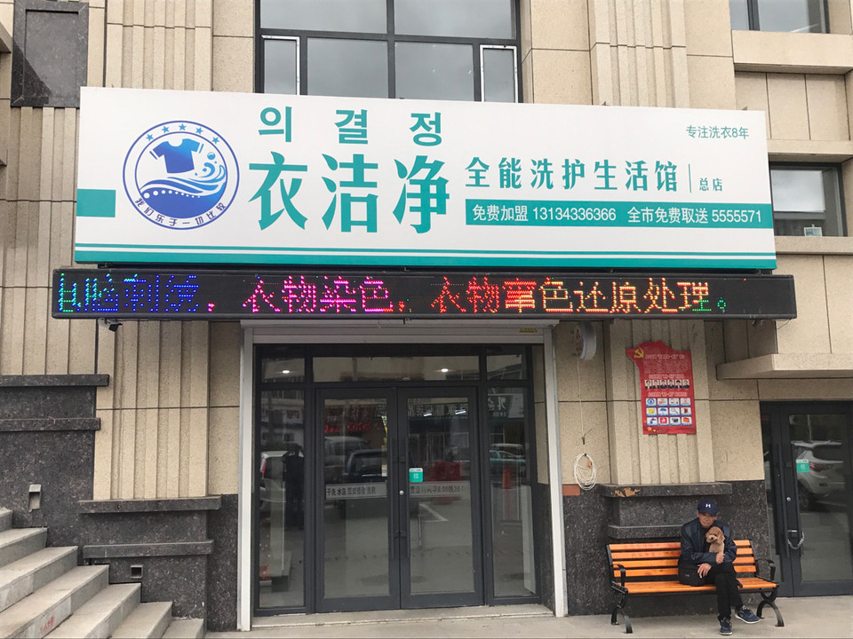 延边朝鲜族自治州 生活服务 洗衣店 