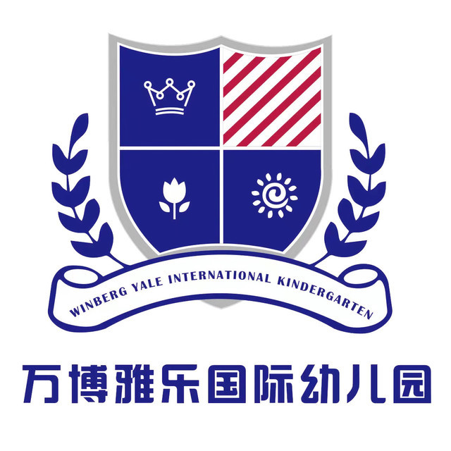 万博雅乐国际幼儿园图片