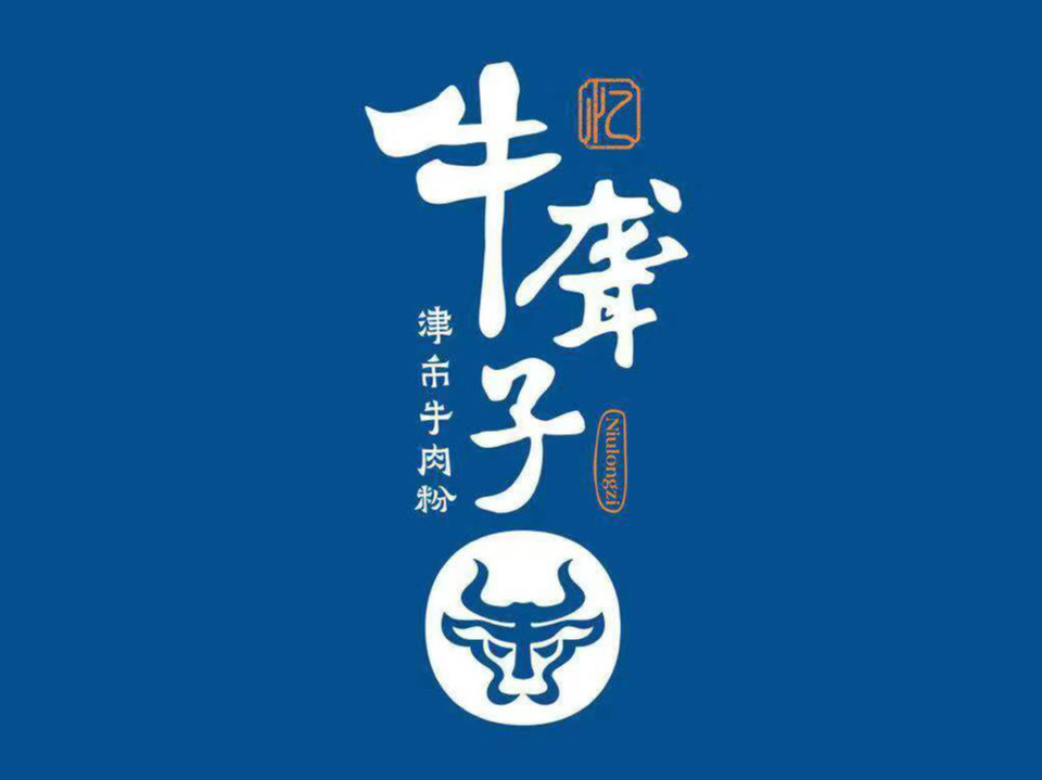 津市牛肉粉logo图片