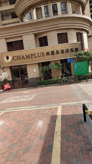 尚嘉品鉴俱乐部图片